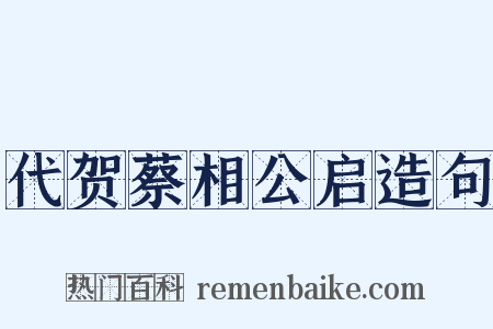 代贺蔡相公启造句是什么意思的图片
